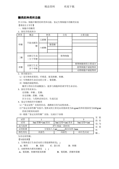 糖类的种类和功能导学案