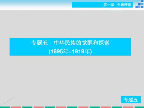 【状元桥】2016年高考历史二轮复习专题五中华民族的觉醒和探索(1895年~1919年)课件