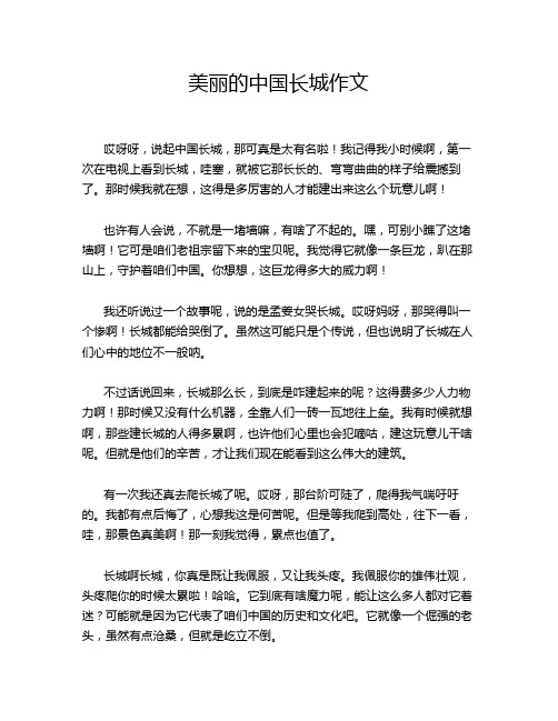 美丽的中国长城作文