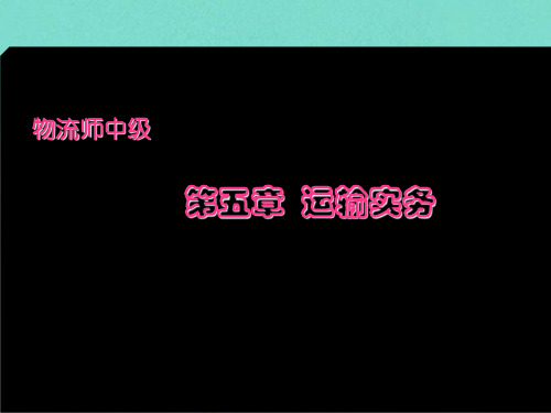 第5章__运输实务.ppt