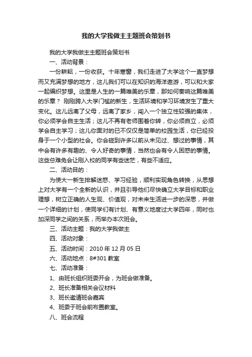 我的大学我做主主题班会策划书