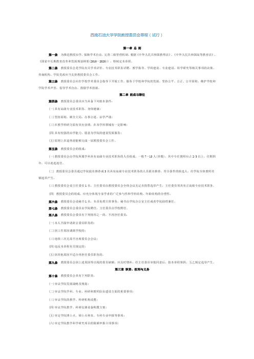 西南石油大学学院教授委员会章程