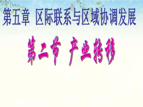 人教版高中地理必修三第五章第二节 产业转移──以东亚为例 课件(共26张PPT)