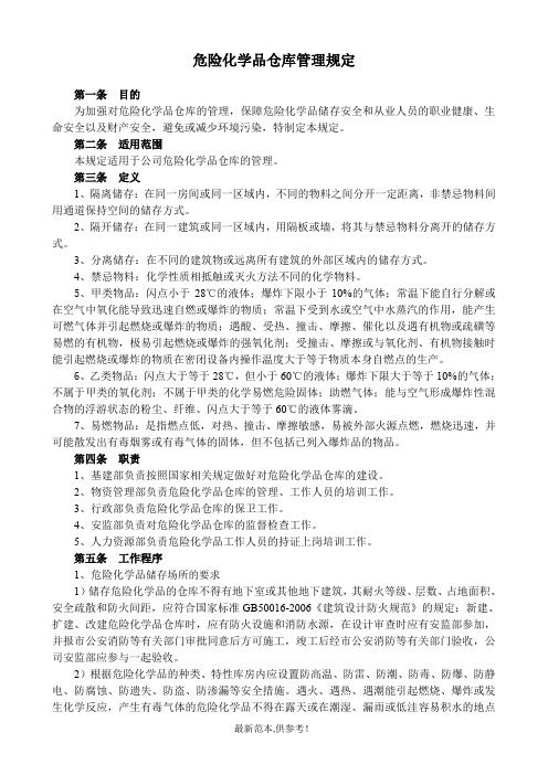 危险化学品仓库管理规定