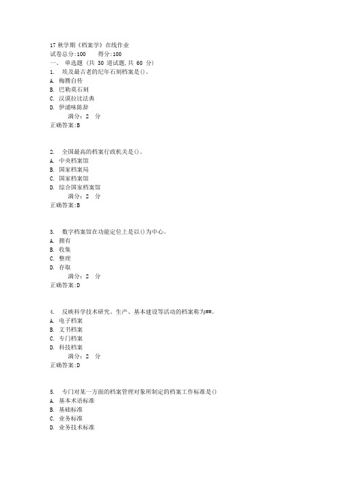 南开17秋学期《档案学》在线作业满分答案