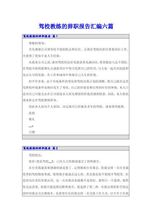 驾校教练的辞职报告汇编六篇