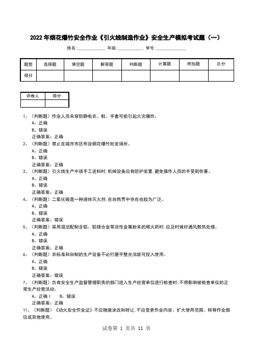 2022年烟花爆竹安全作业《引火线制造作业》安全生产模拟考试题(一)