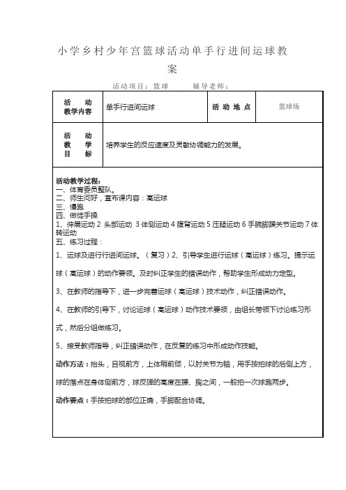 小学乡村少年宫篮球活动单手行进间运球教案