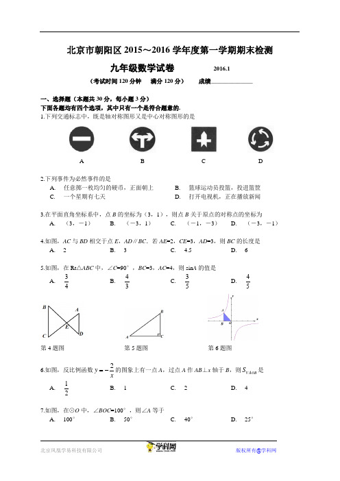 2016年初三上学期期末朝阳试题