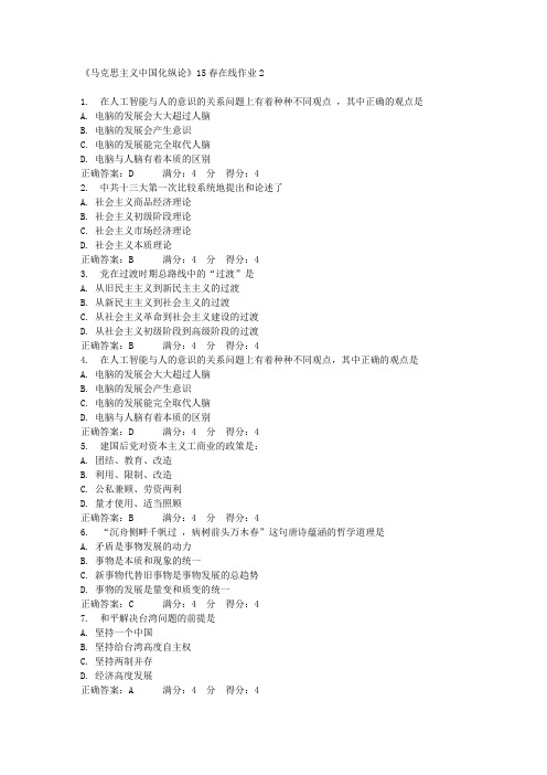 《马克思主义中国化纵论》15春在线作业2