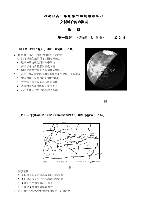 2012海淀高三地理二模试题及答案