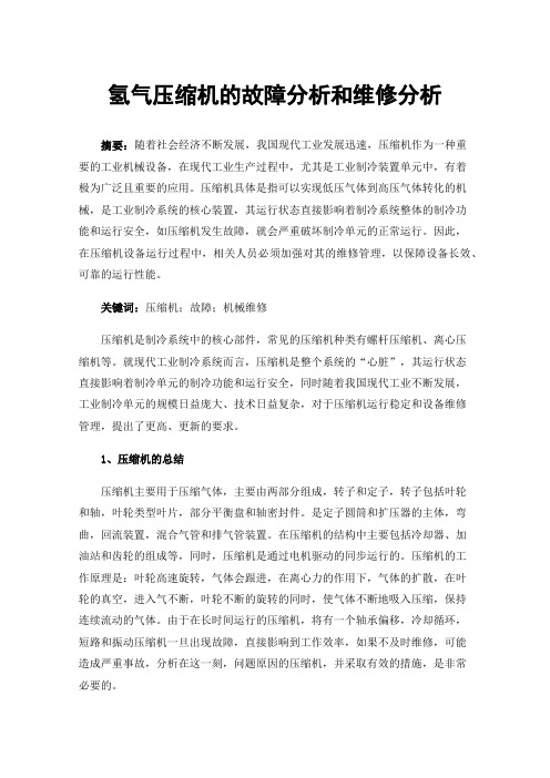 氢气压缩机的故障分析和维修分析