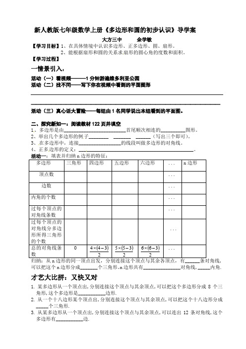 新人教版七年级数学上册《多边形和圆的初步认识》导学案