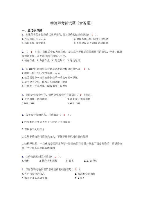物流师资格认证考试试题(答案)ry