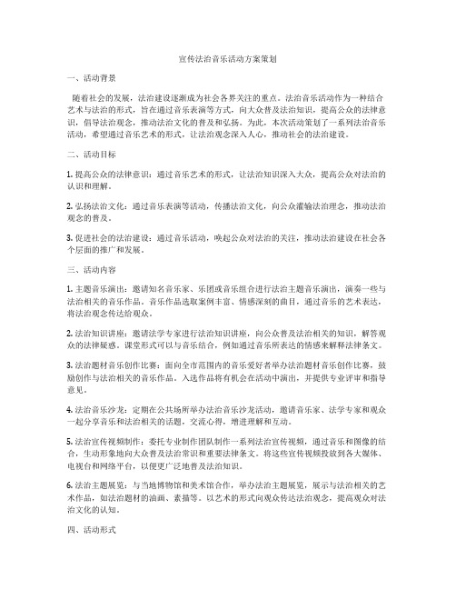 宣传法治音乐活动方案策划