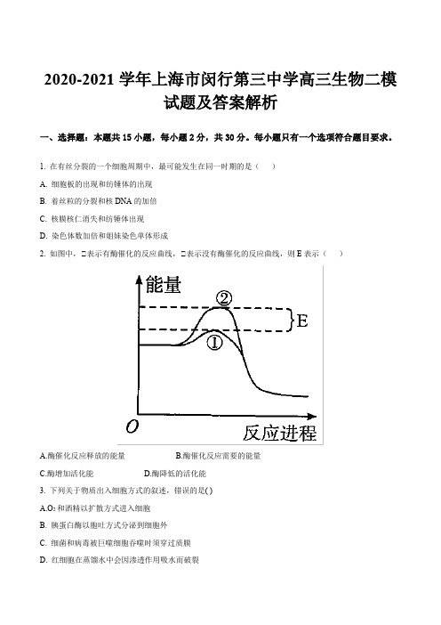 2020-2021学年上海市闵行第三中学高三生物二模试题及答案解析