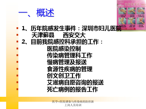 医学-医院感染与传染病的防控新上岗人员培训课件