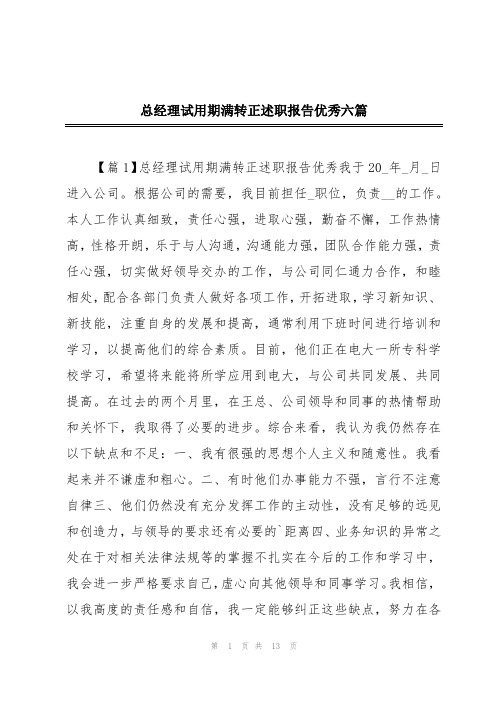 总经理试用期满转正述职报告优秀六篇