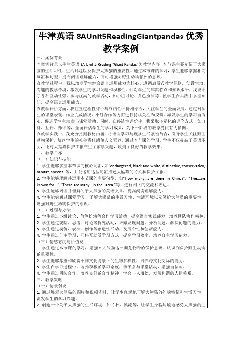 牛津英语8AUnit5ReadingGiantpandas优秀教学案例