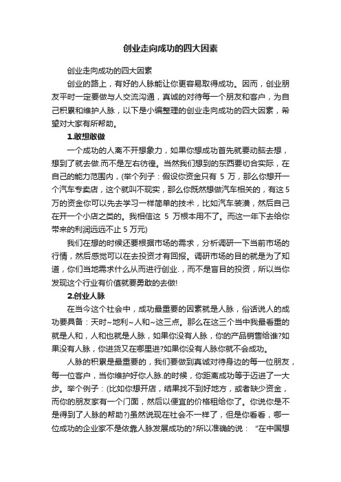 创业走向成功的四大因素