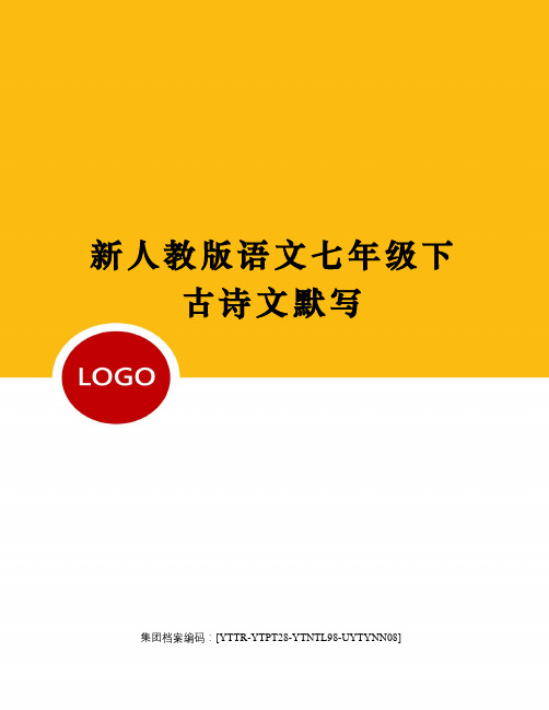 新人教版语文七年级下古诗文默写