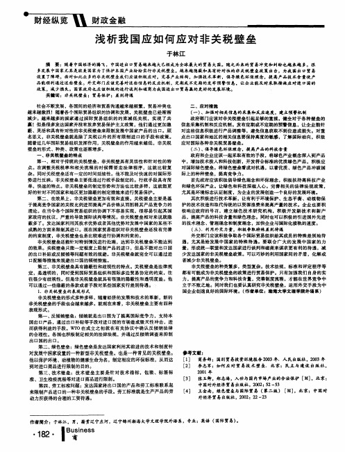 浅析我国应如何应对非关税壁垒