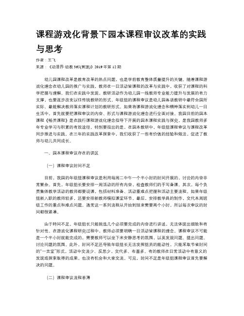 课程游戏化背景下园本课程审议改革的实践与思考