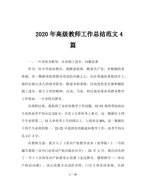 2020年高级教师工作总结范文4篇