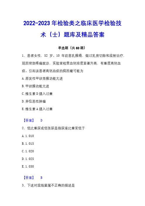 2022-2023年检验类之临床医学检验技术(士)题库及精品答案