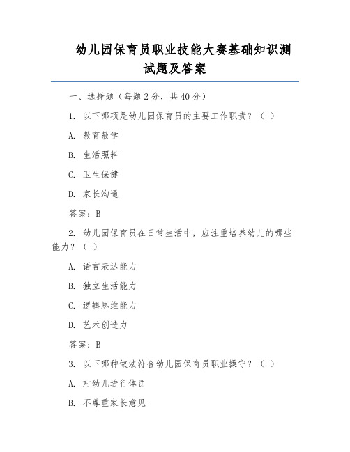 幼儿园保育员职业技能大赛基础知识测试题及答案