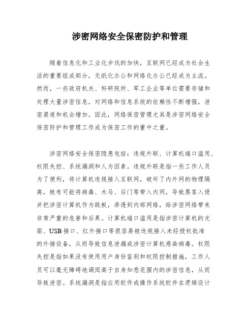 涉密网络安全保密防护和管理