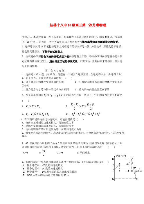 广西桂林十八中高三物理上学期第一次月考试题【会员独享】