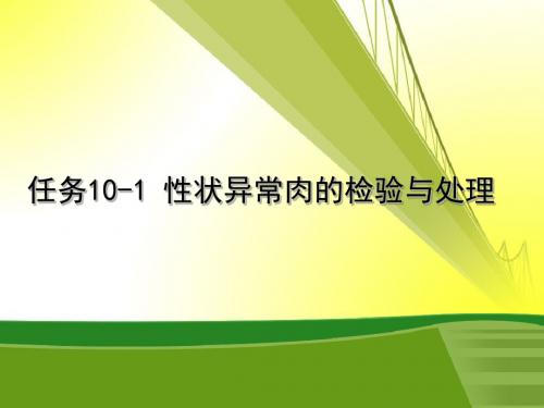 任务10-1市场肉品-性状异常肉的检验与处理