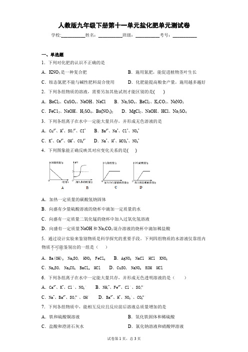 人教版九年级下册第十一单元盐化肥单元测试卷