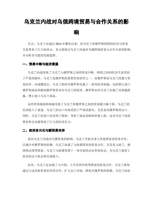 乌克兰内战对乌俄跨境贸易与合作关系的影响