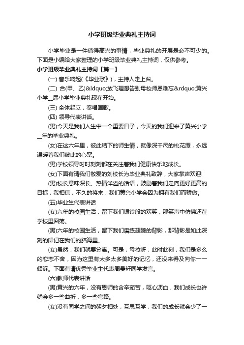 小学班级毕业典礼主持词