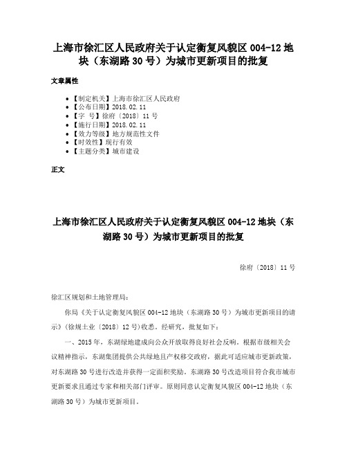 上海市徐汇区人民政府关于认定衡复风貌区004-12地块（东湖路30号）为城市更新项目的批复