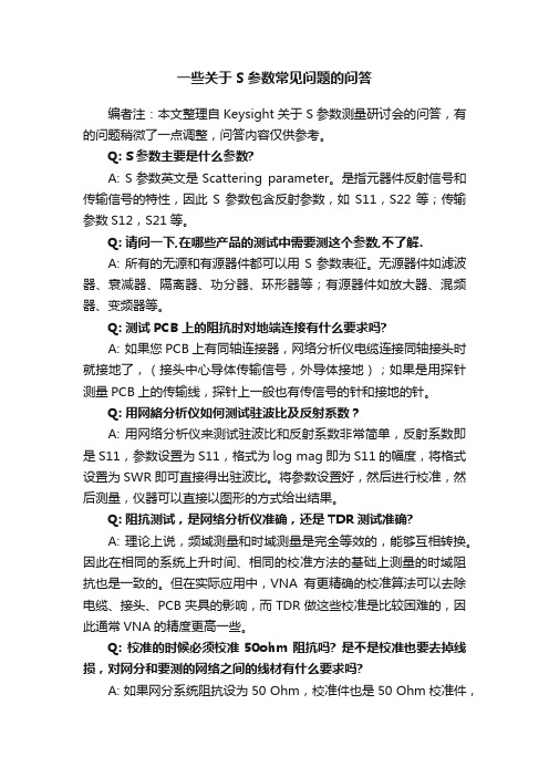 一些关于S参数常见问题的问答