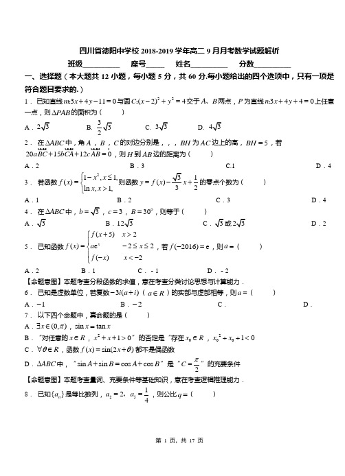 四川省德阳中学校2018-2019学年高二9月月考数学试题解析