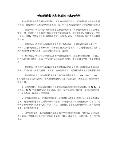 无线通信技术与物联网技术的应用