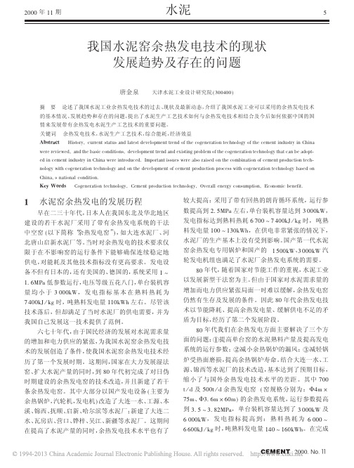 我国水泥窑余热发电技术的现状发展趋势及存在的问题_唐金泉