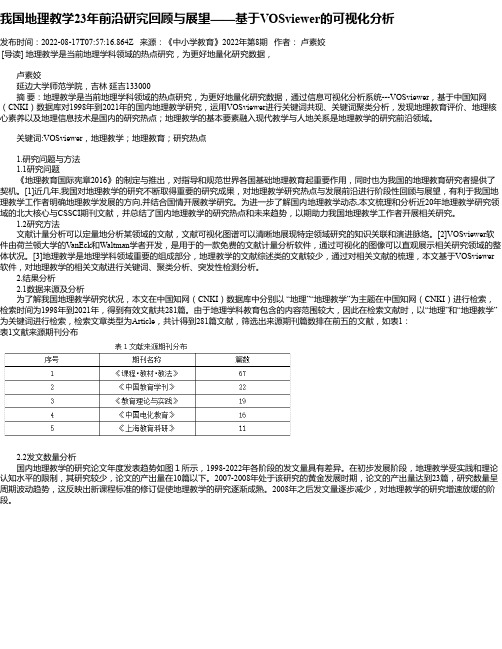 我国地理教学23年前沿研究回顾与展望——基于VOSviewer的可视化分析