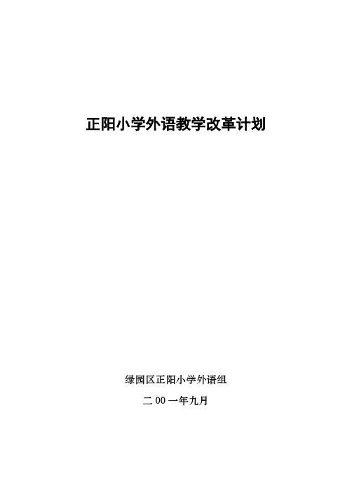 正阳小学外语教学改革计划