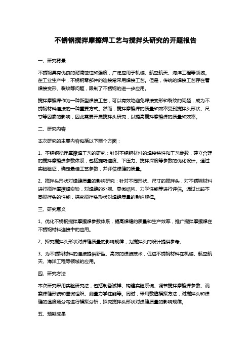 不锈钢搅拌摩擦焊工艺与搅拌头研究的开题报告