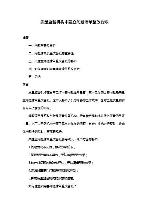 质量监督机构未建立问题清单整改台账