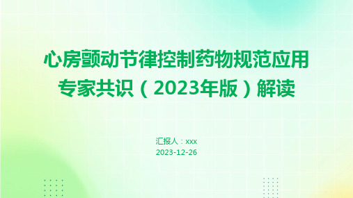 心房颤动节律控制药物规范应用专家共识(2023年版)解读PPT课件