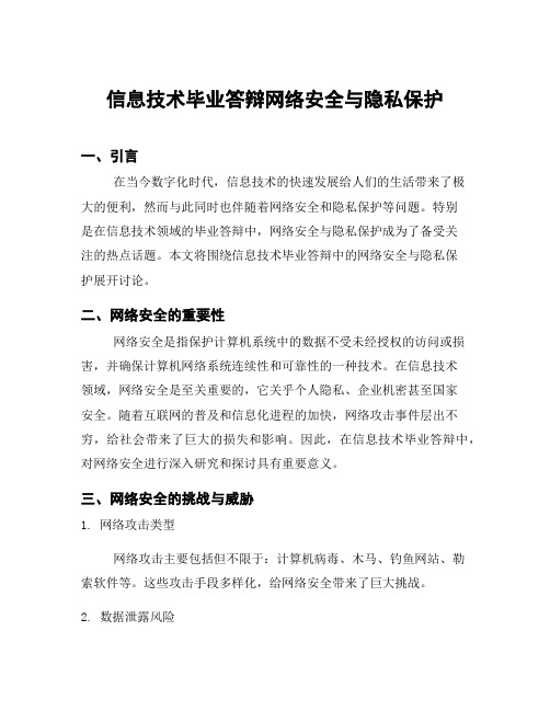 信息技术毕业答辩网络安全与隐私保护