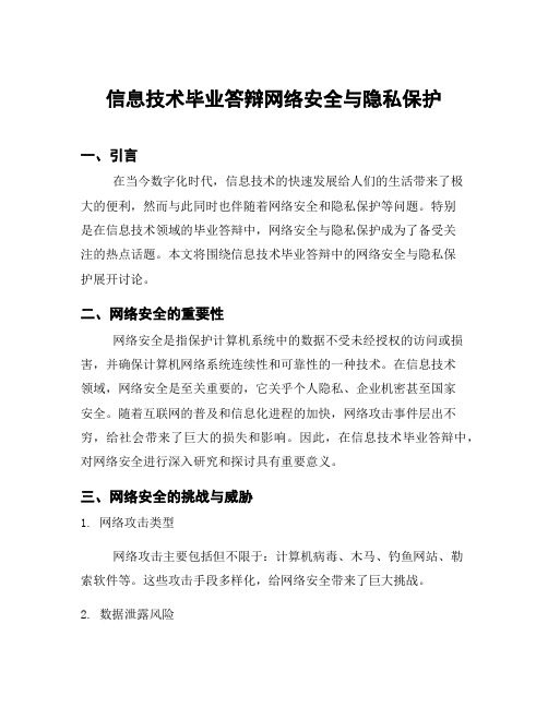 信息技术毕业答辩网络安全与隐私保护