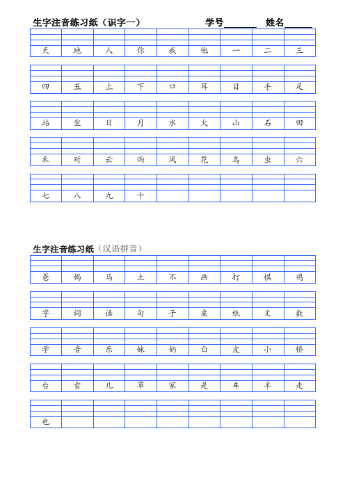 2019最新部(统)编版一年级语文上册生字注音练习纸【名师版】