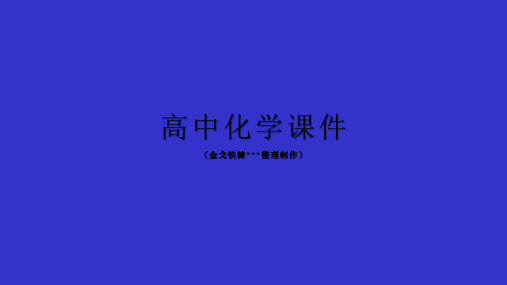 人教版高中化学选修四课件第四章电化学基础第四节金属的电化学腐蚀与防护教学共25张PPT.pptx